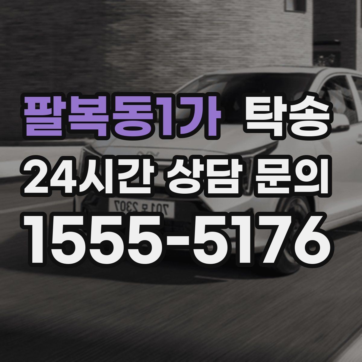 팔복동1가 탁송 키 전달 후 고객 일정은 가볍게