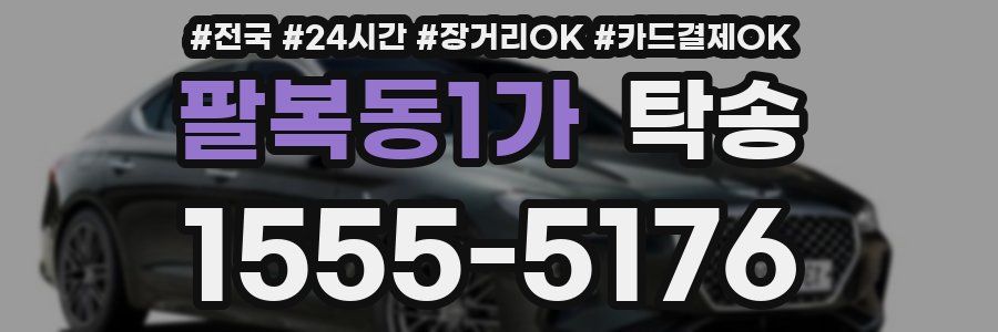 팔복동1가 탁송