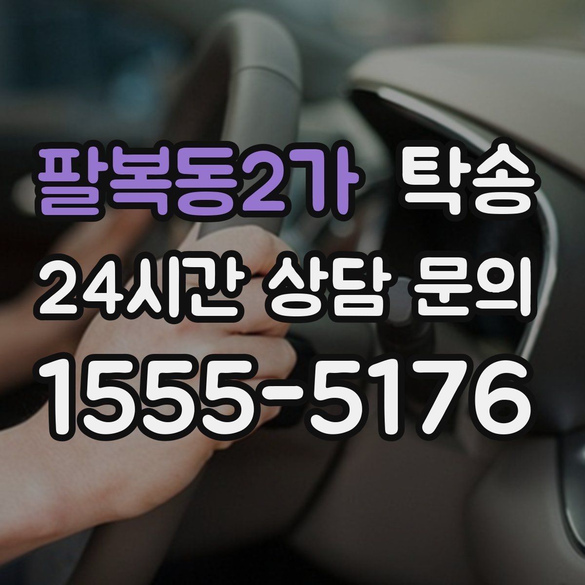 팔복동2가 탁송 눈길 구간에서도 안전 기준을 준수