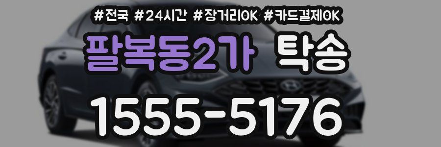 팔복동2가 탁송