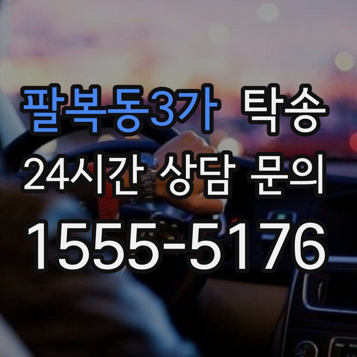 팔복동3가 탁송 시간 고정 일정에 맞춘 여유 도착