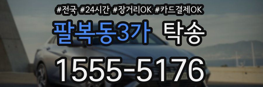 팔복동3가 탁송