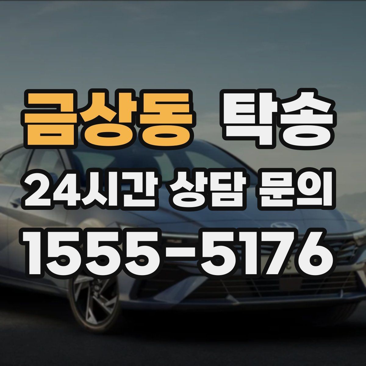 금상동 탁송 수동 조작 최소화 차량 보호 중심