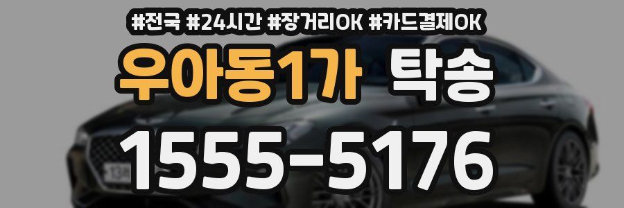 우아동1가 탁송