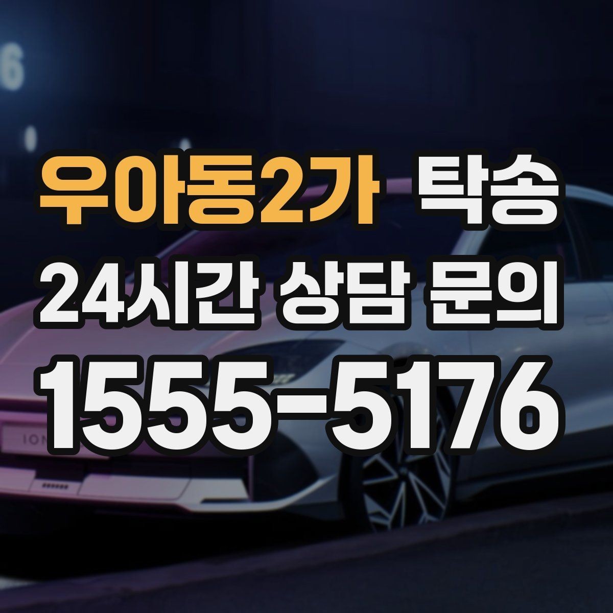 우아동2가 탁송 혼잡 구간을 피해 분산 경로로 연결