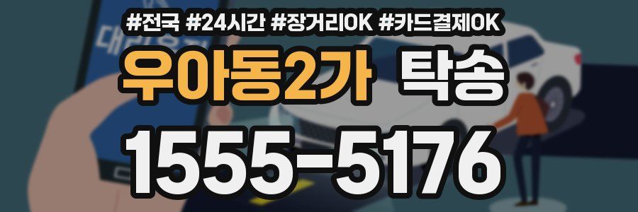 우아동2가 탁송