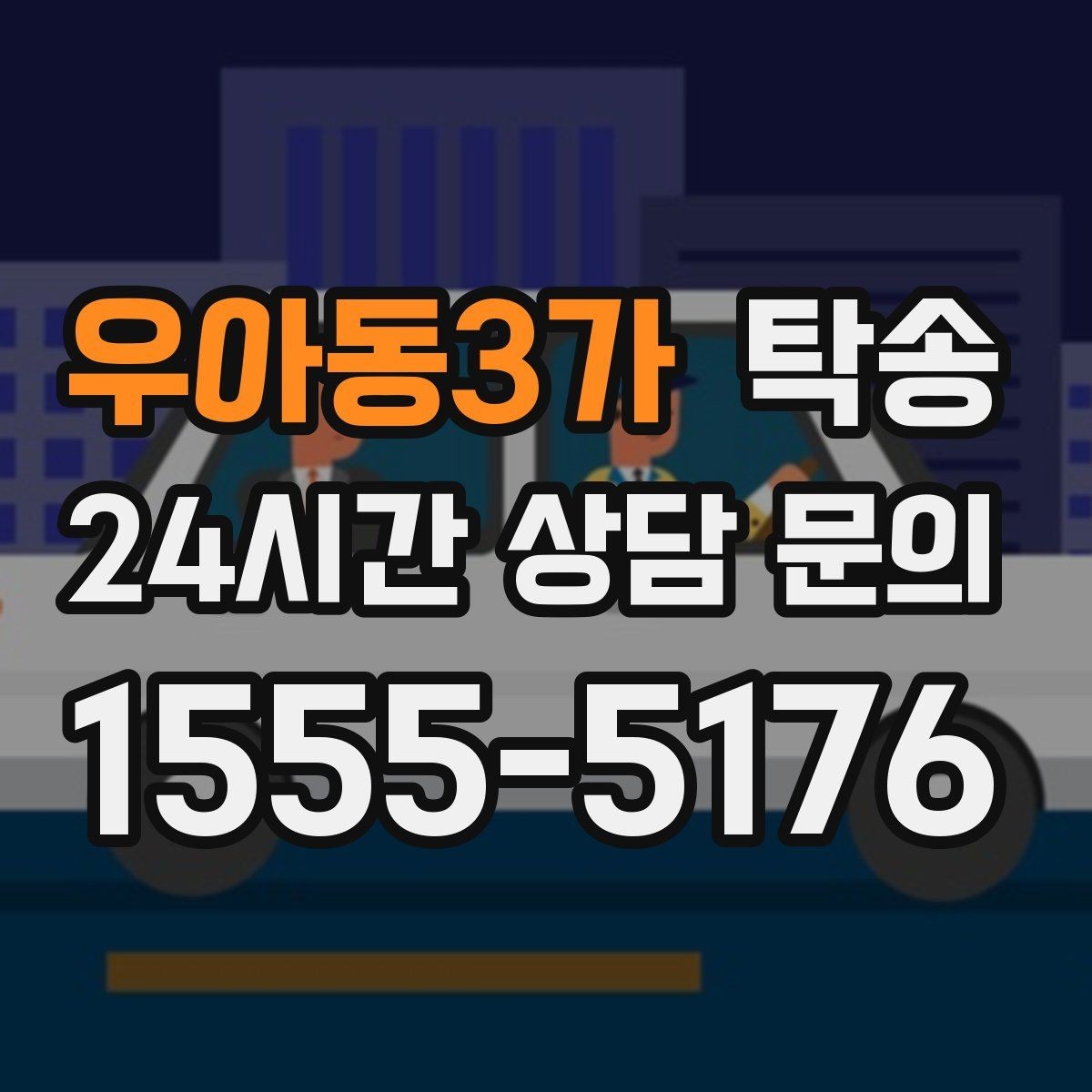우아동3가 탁송 혼잡 시간 회피로 약속 시간 준수