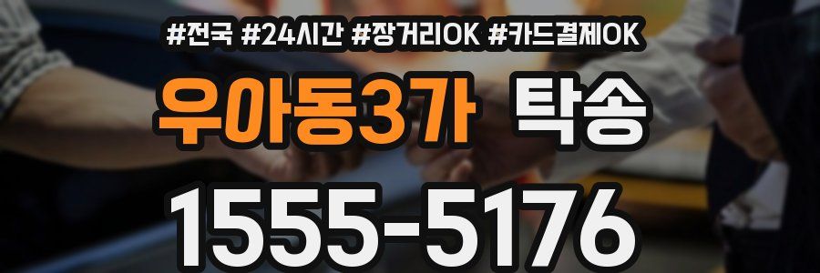 우아동3가 탁송