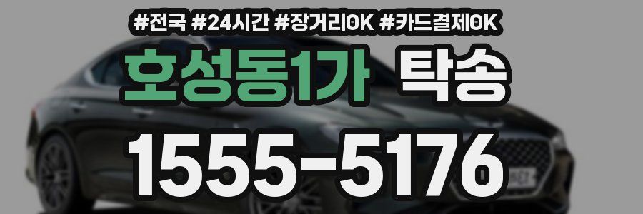 호성동1가 탁송