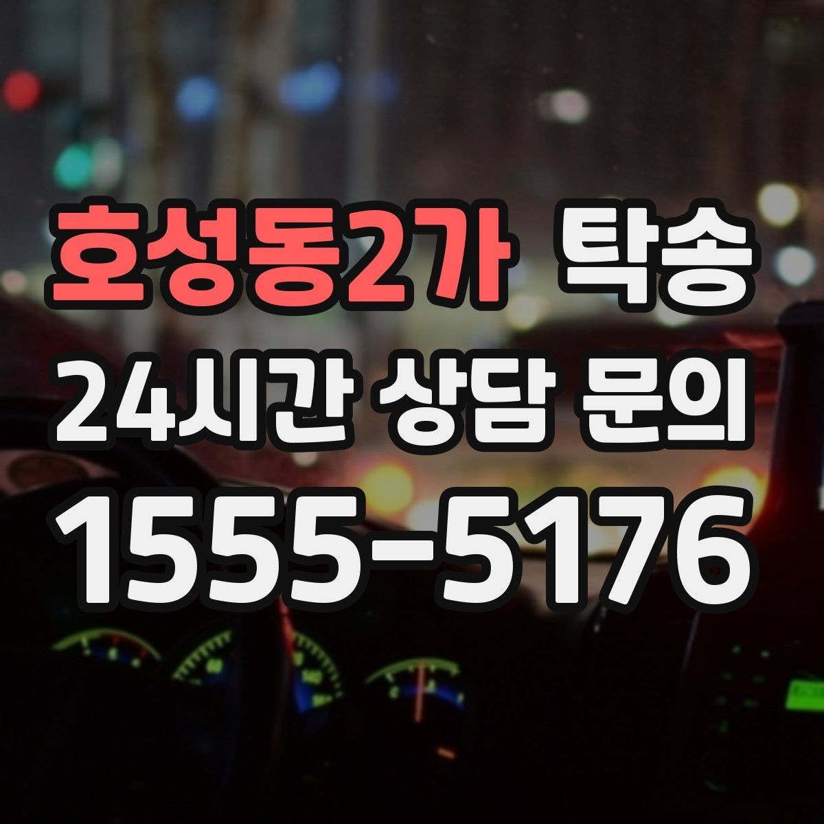 호성동2가 탁송 적정 온도와 환기로 쾌적함 유지