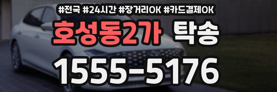 호성동2가 탁송