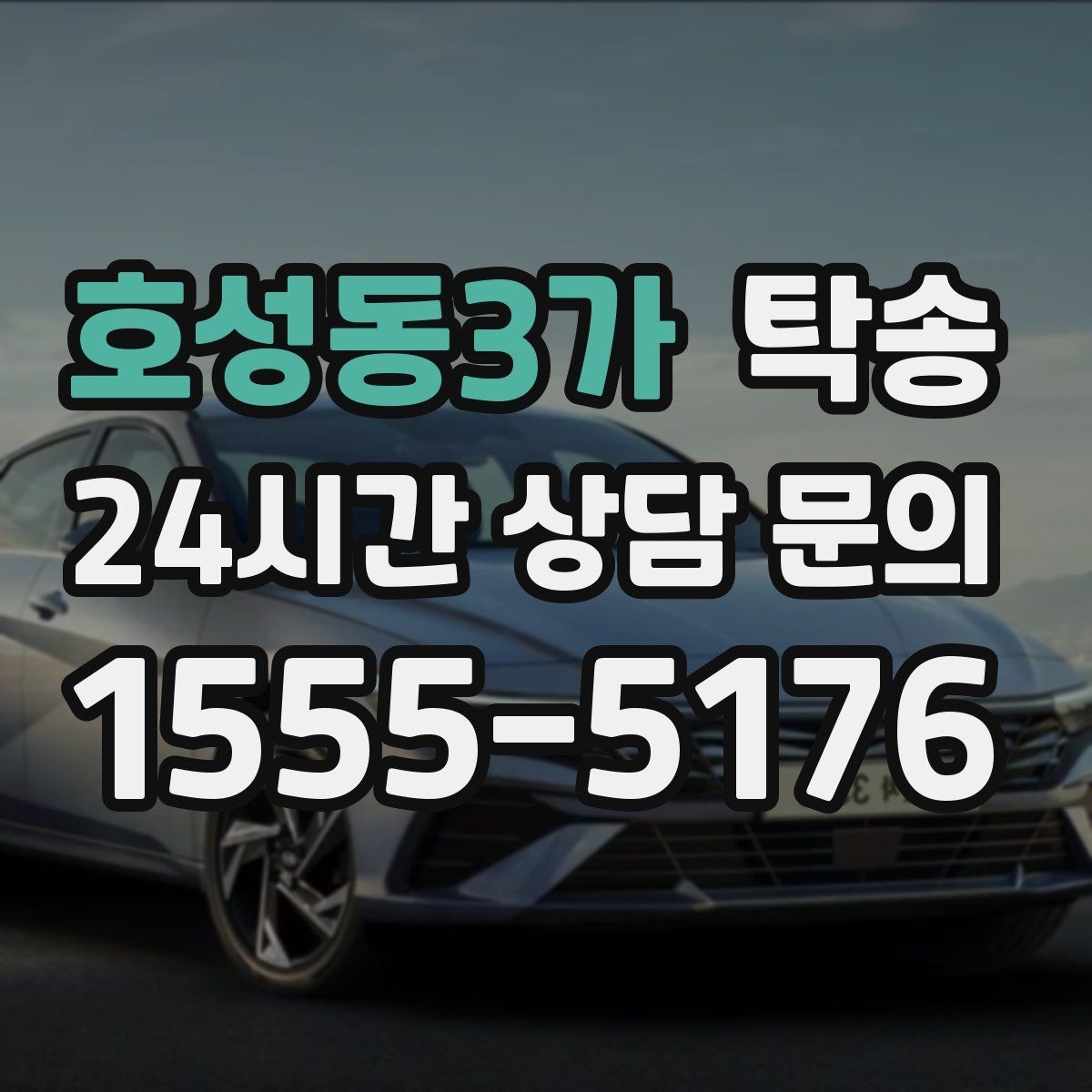 호성동3가 탁송 접근이 어려운 출발지에서도 정확 인수