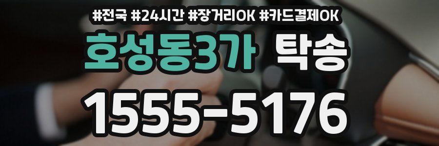 호성동3가 탁송