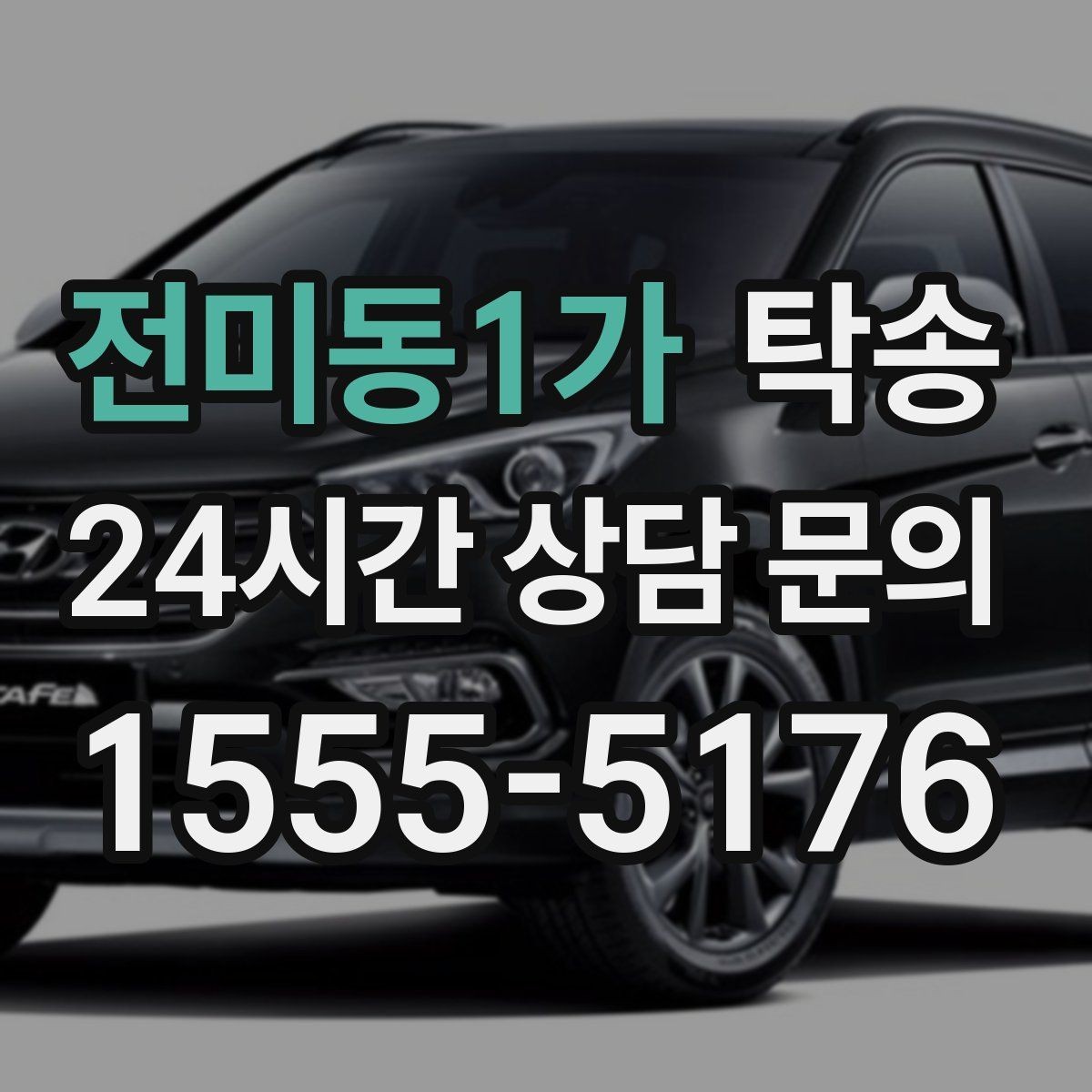 전미동1가 탁송 눈길 구간에서도 안전 기준을 준수