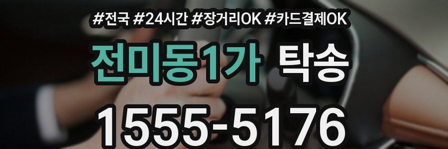 전미동1가 탁송