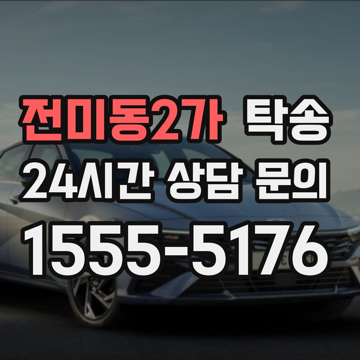 전미동2가 탁송 배터리 방전 우려 차량 사전 조치
