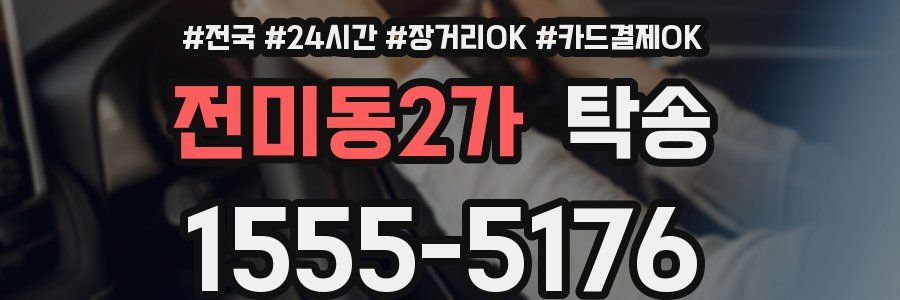 전미동2가 탁송