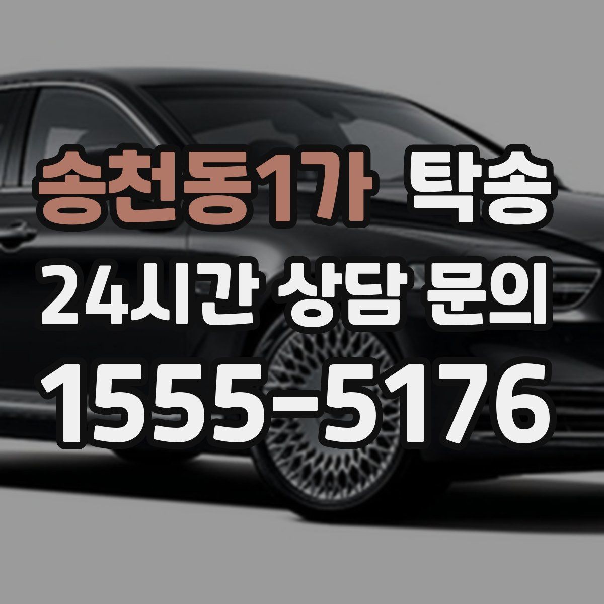 송천동1가 탁송 전시차 보호 커버 상태 확인 후 진행