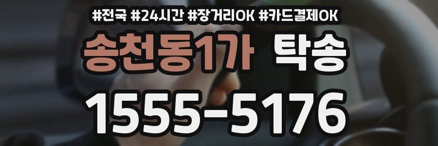 송천동1가 탁송