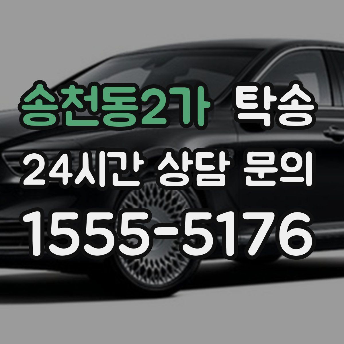송천동2가 탁송 서류와 키 관리가 엇갈리지 않는 절차