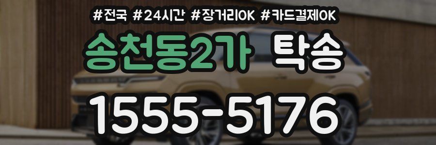 송천동2가 탁송