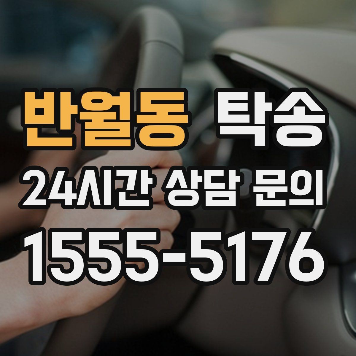 반월동 탁송 낮은 차고 차량도 안전 접근 설계