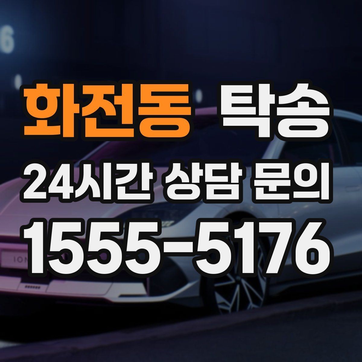 화전동 탁송 검사소 방문과 정비소 입출고 동행