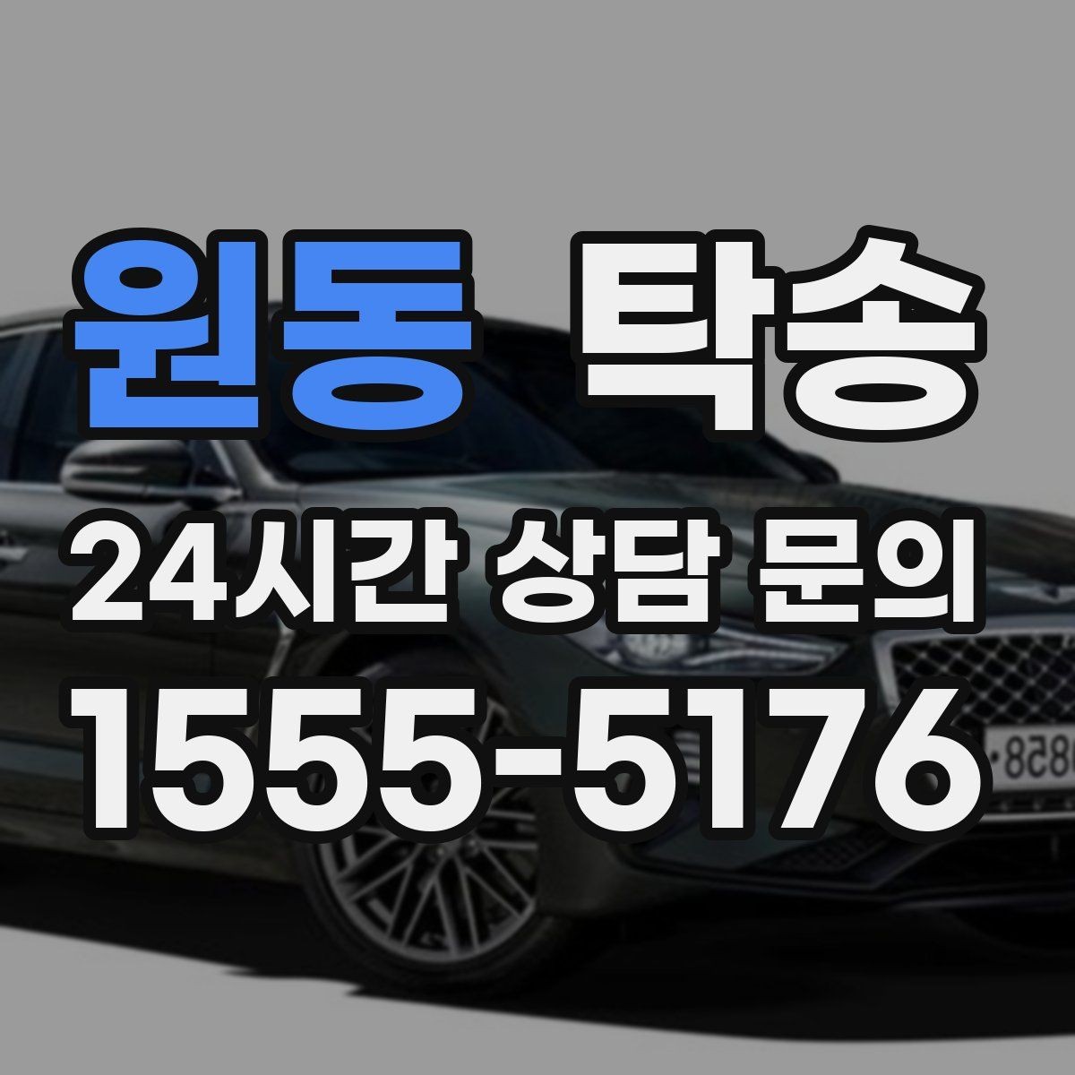 원동 탁송 지하주차장 램프 각도까지 사전 점검
