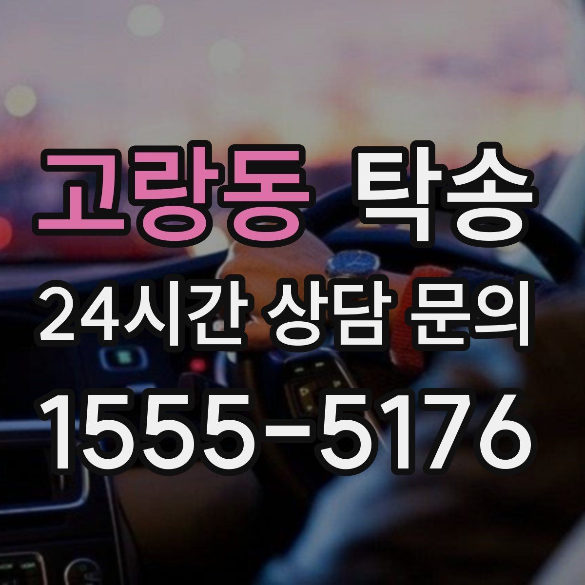 고랑동 탁송 도어 투 도어가 어려울 때의 안전 대안