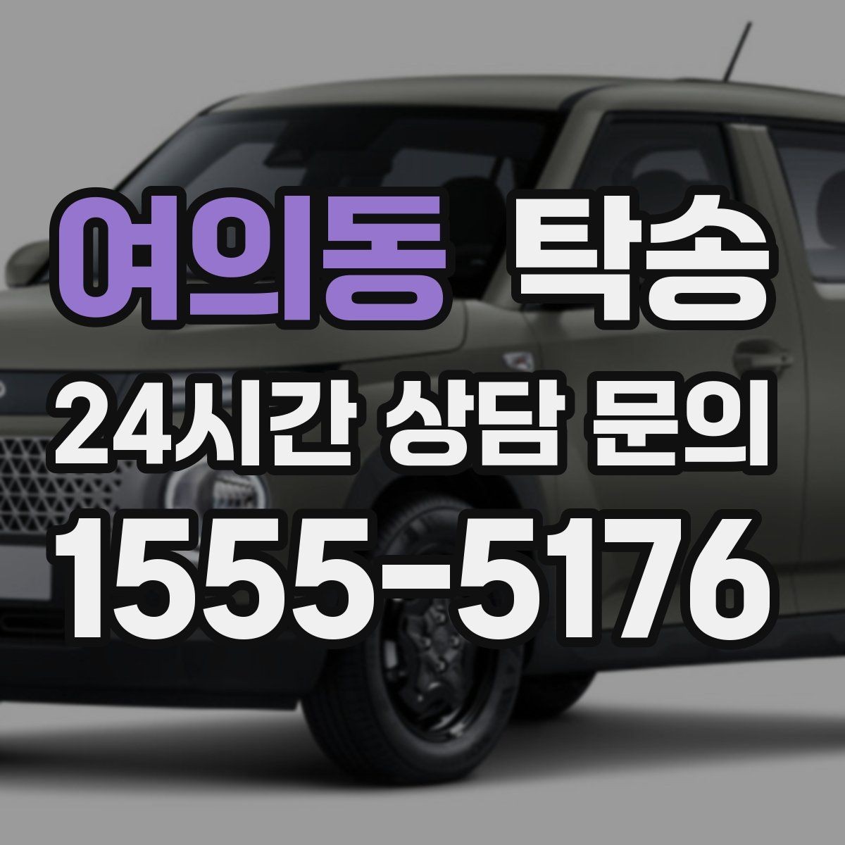 여의동 탁송 비 오는 날에도 차분한 문앞 전달 약속