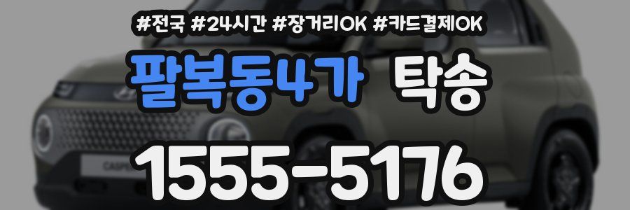 팔복동4가 탁송