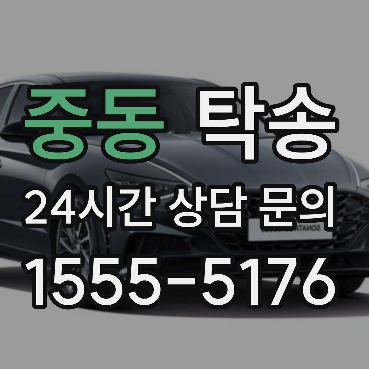 중동 탁송 촬영차 이동도 정숙 운행으로 대응합니다