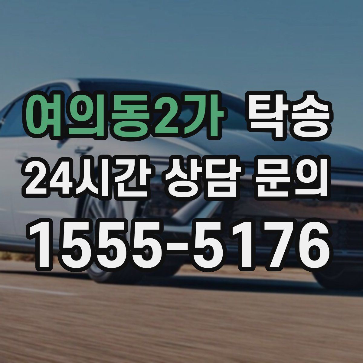 여의동2가 탁송 수동 조작 최소화 차량 보호 중심
