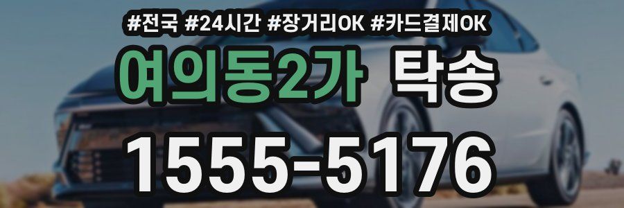 여의동2가 탁송