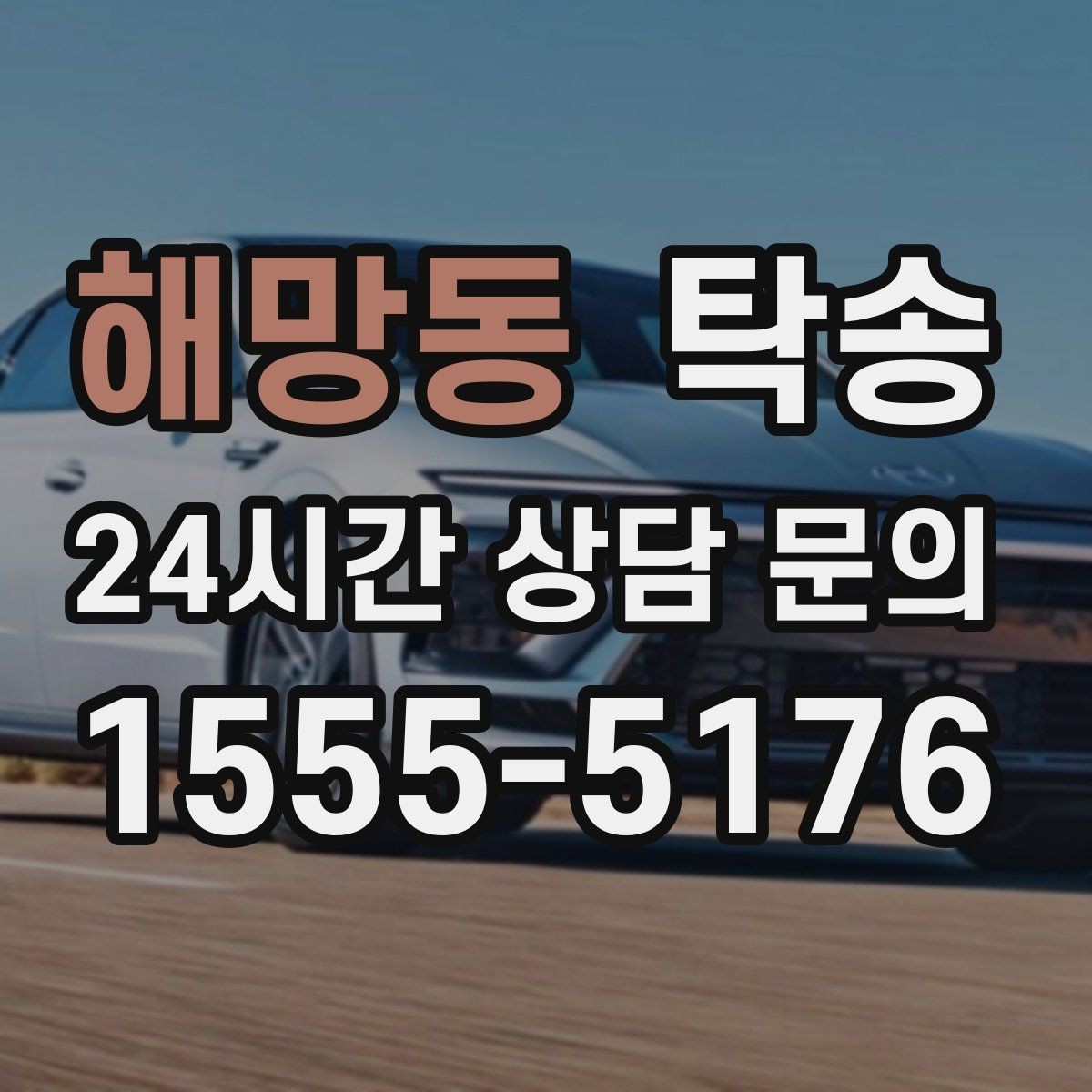 해망동 탁송 공사 구간 회피를 위한 최신 경로 반영