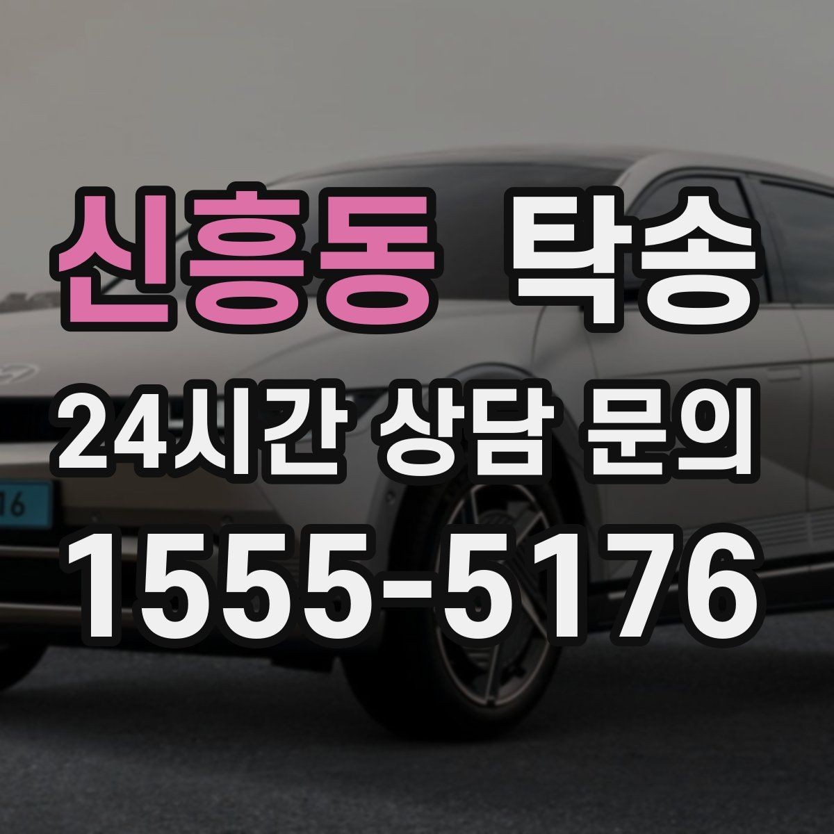 신흥동 탁송 주행 전후 동일 각도 사진 보관