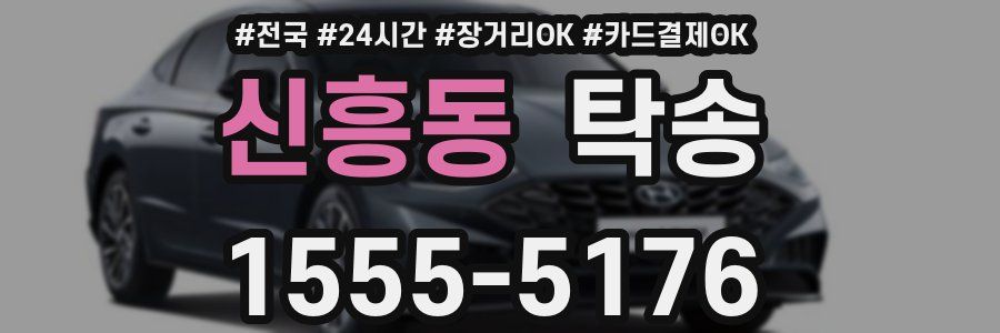 신흥동 탁송