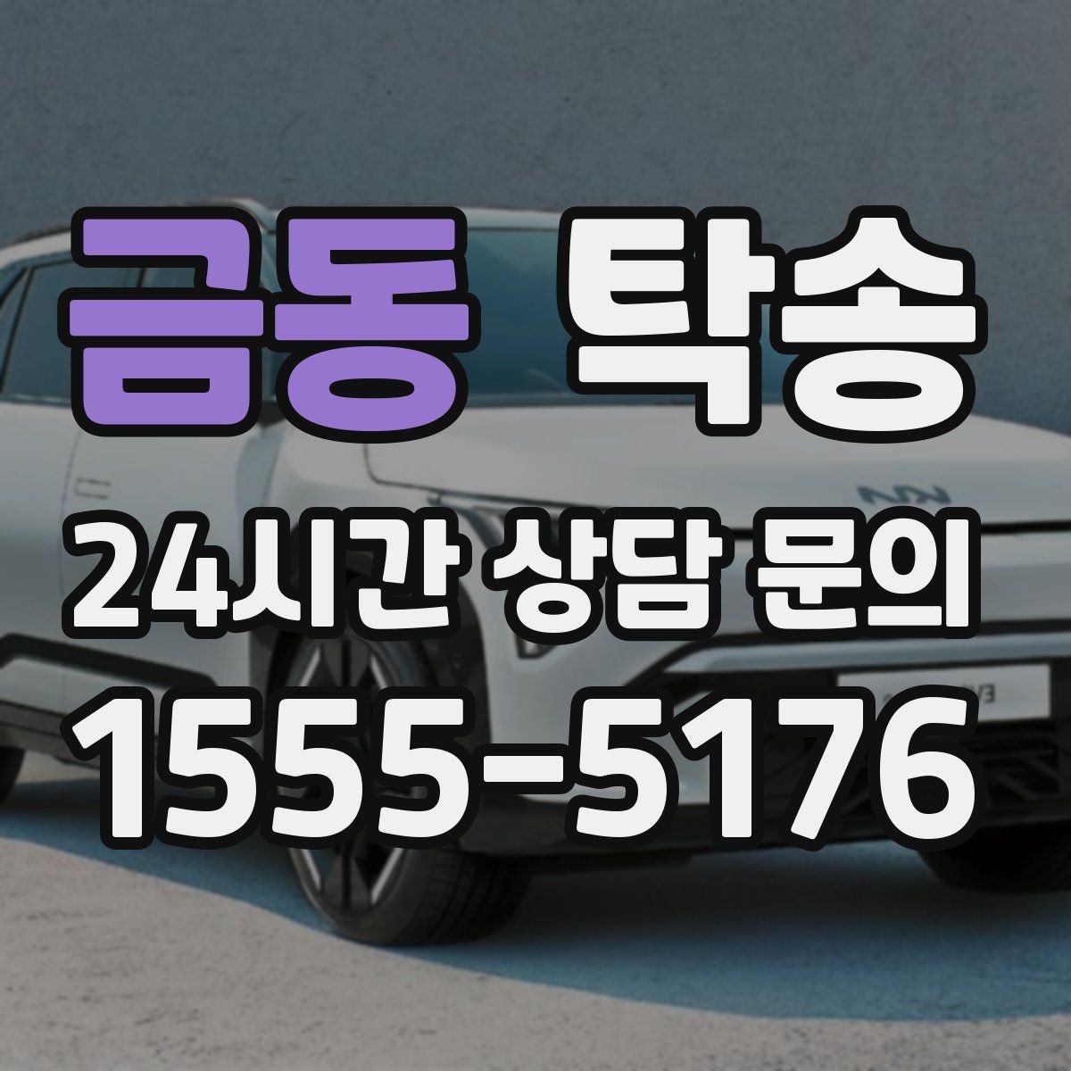 금동 탁송 전시장 출고 차량 문앞 인도 완료