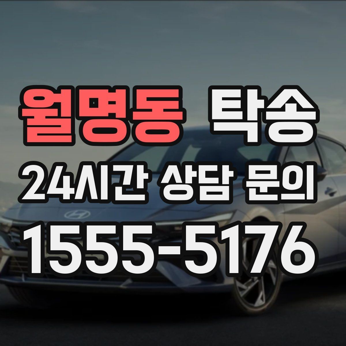 월명동 탁송 낮은 차고 차량도 안전한 접근