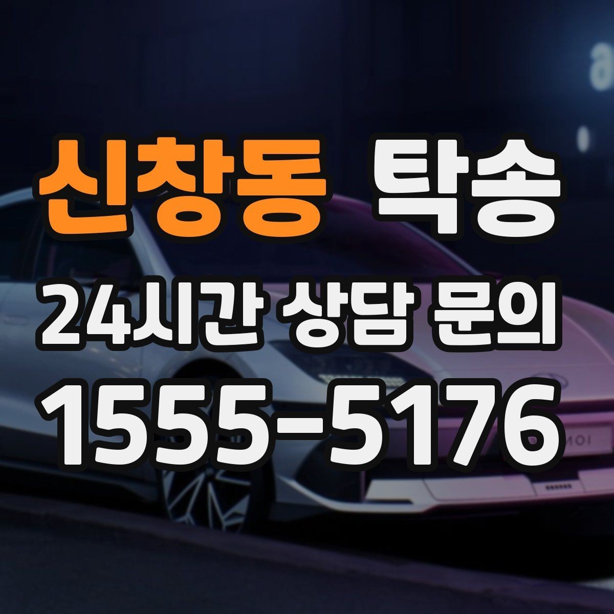 신창동 탁송 주행 집중을 위한 최소 연락 원칙