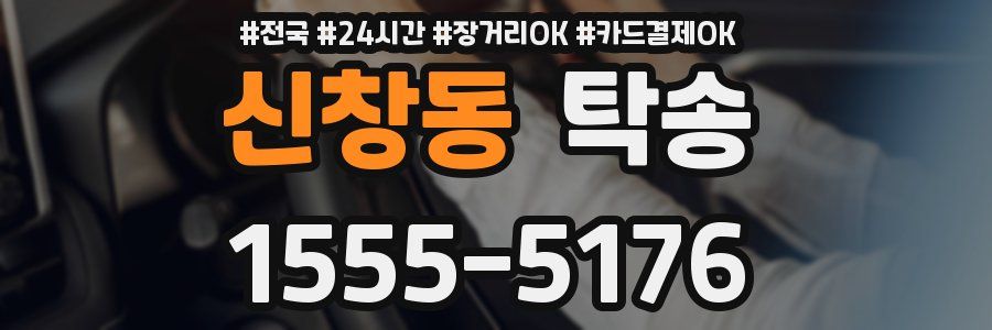 신창동 탁송
