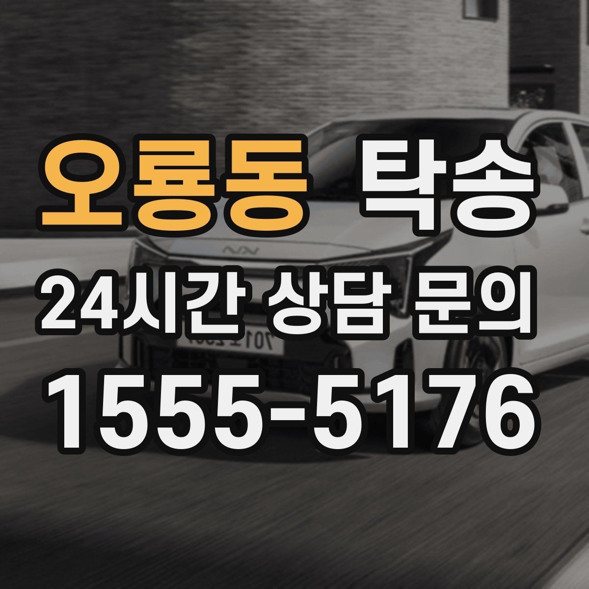 오룡동 탁송 전시차 이동 일정에 맞춘 여유 도착
