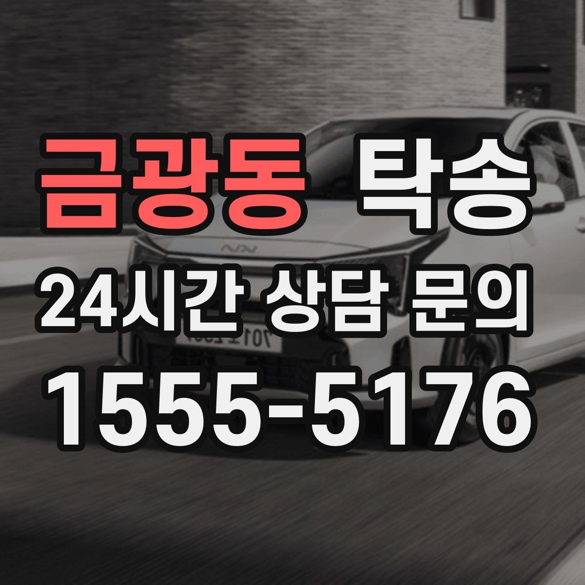 금광동 탁송 공항 오래 주차된 차량 회수 동선 정리