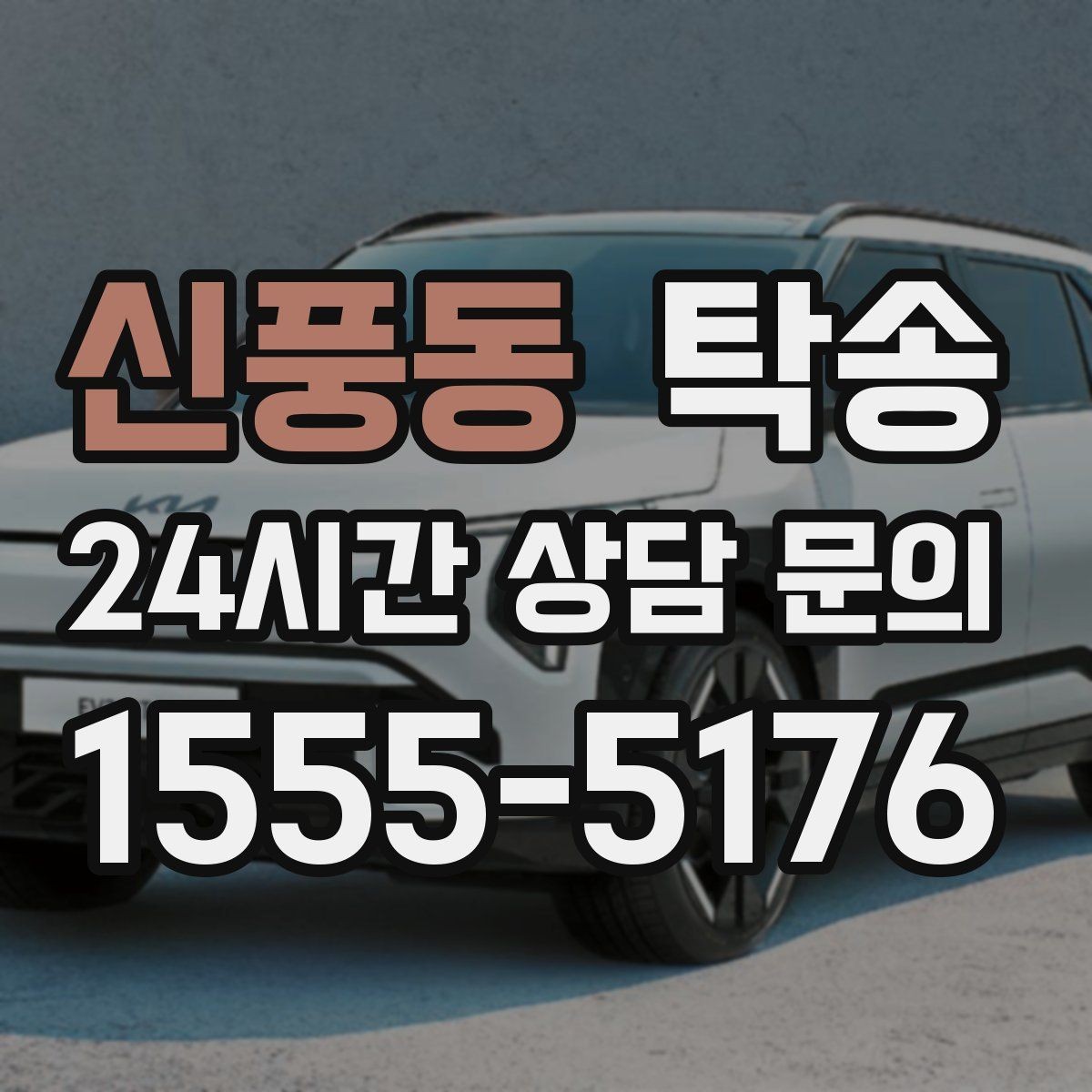 신풍동 탁송 사진 기록과 서명으로 인도 절차 완료