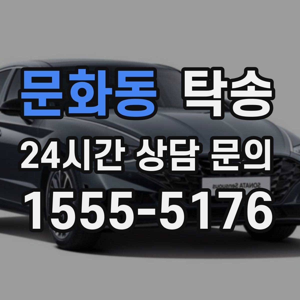 문화동 탁송 인수 지연 발생 시 즉시 대안 제시