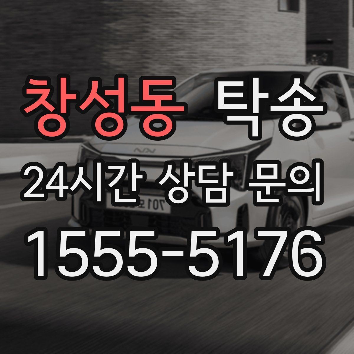 창성동 탁송 임시 인도 지점 설정이 가능한 일정