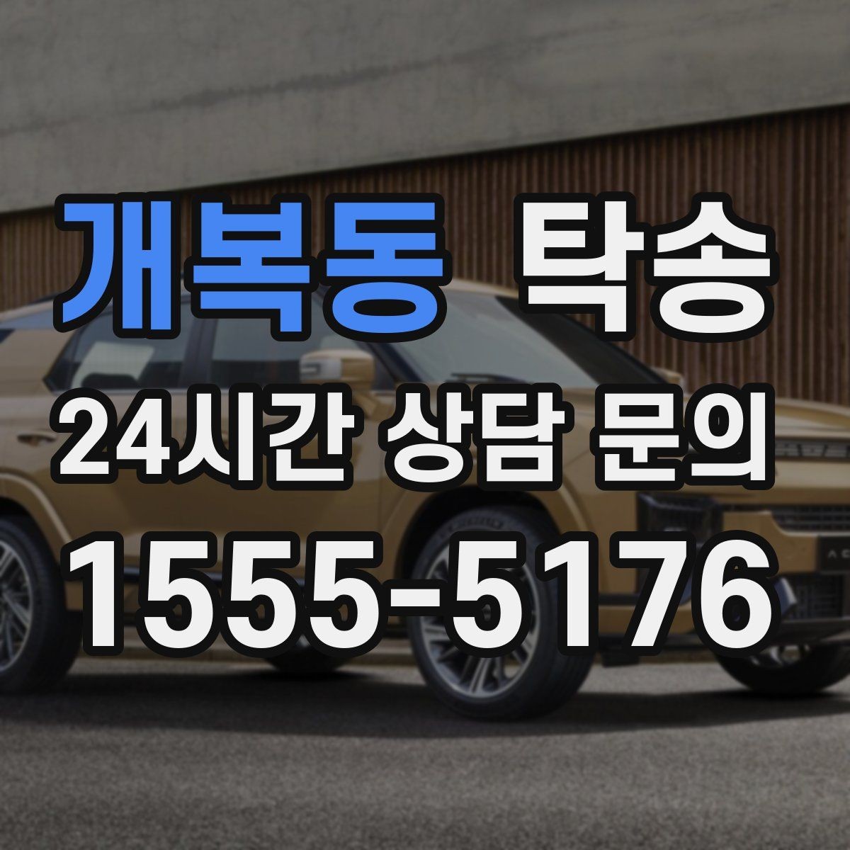 개복동 탁송 전시장 백오피스 출입 절차를 준수