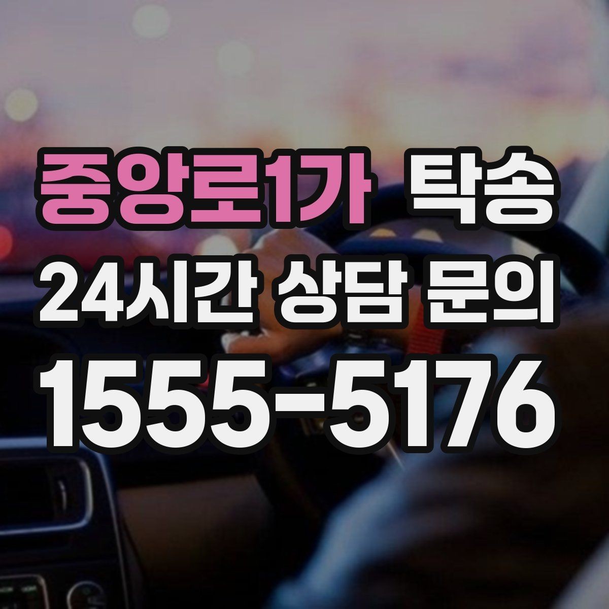 중앙로1가 탁송 목적지 변경은 동의 후 반영 원칙