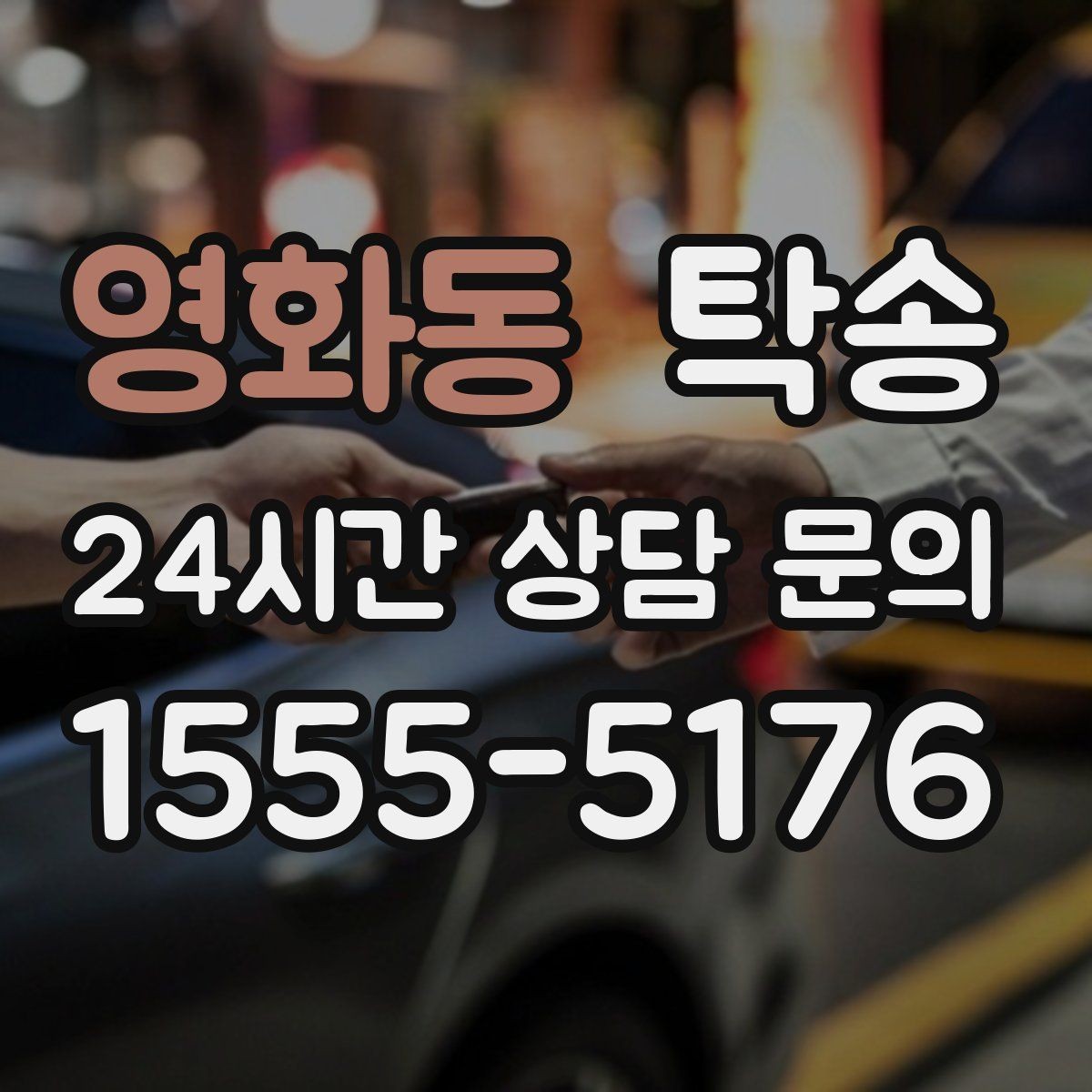 영화동 탁송 동일 각도 사진 기록으로 투명 정리