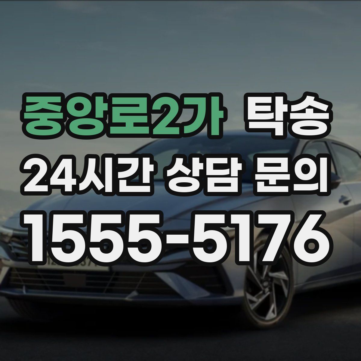 중앙로2가 탁송 출발지 접근 어려움에도 정확 인수